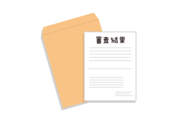 審査結果の通知